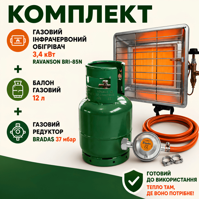 Газовий балон 12л + інфрачервоний обігрівач Ravanson